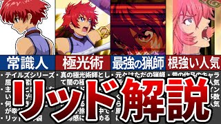 エターニア】「リッド・ハーシェル」とは何者か解説【テイルズ】 - YouTube