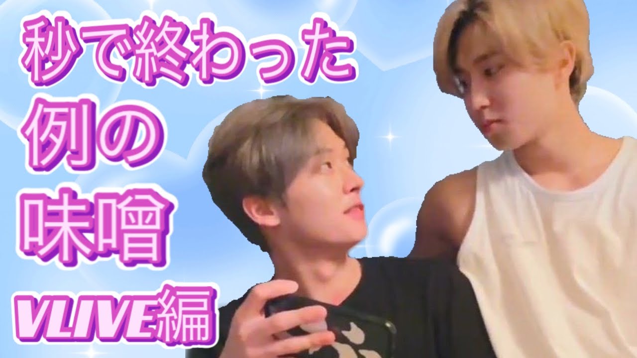 あの味噌VLIVE編 リノ ハン minsung 【 StrayKids スキズ 日本語字幕