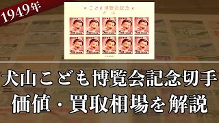 犬山こども博覧会記念切手】買取相場から切手情報までまとめて解説