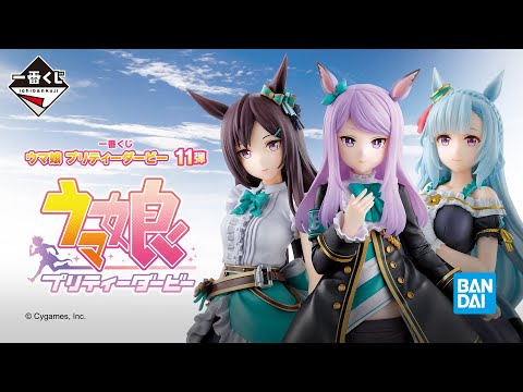 一番くじ ウマ娘 プリティーダービー 11弾 商品紹介PV - YouTube