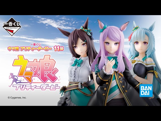 一番くじ ウマ娘 プリティーダービー 11弾 商品紹介PV - YouTube