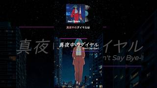 真夜中のダイヤル」 #エモ動画 #シティポップ #80s #beatflickers #90s