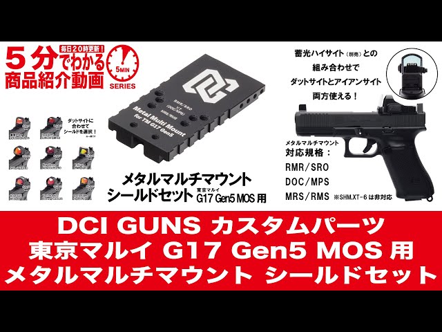5分でわかる】DCI GUNS カスタムパーツ東京マルイ G17 Gen5 MOS用