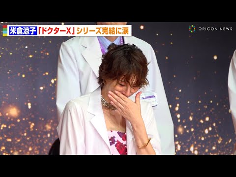 米倉涼子、『ドクターX』シリーズ完結に涙 内田有紀、西田敏行ら