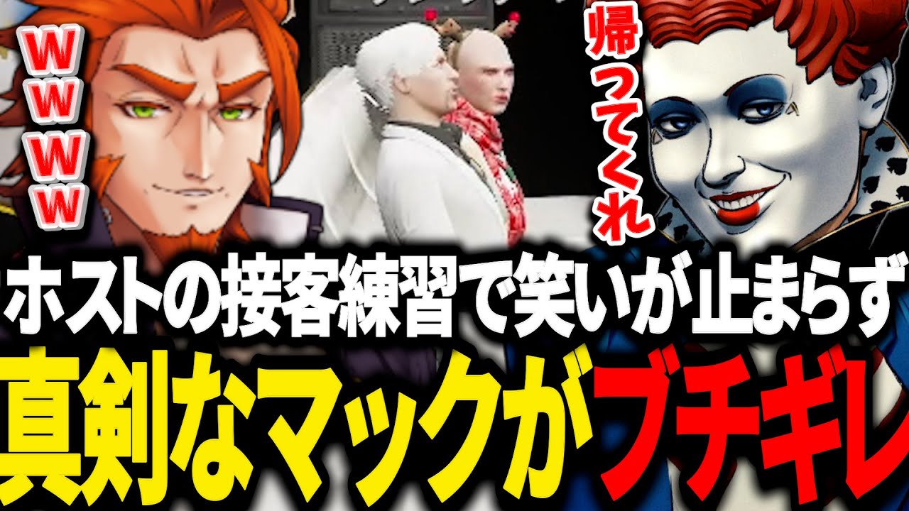 ホスト接客でヴァンダーマーをガチで詰めるマクドナルド【番田長助/梵