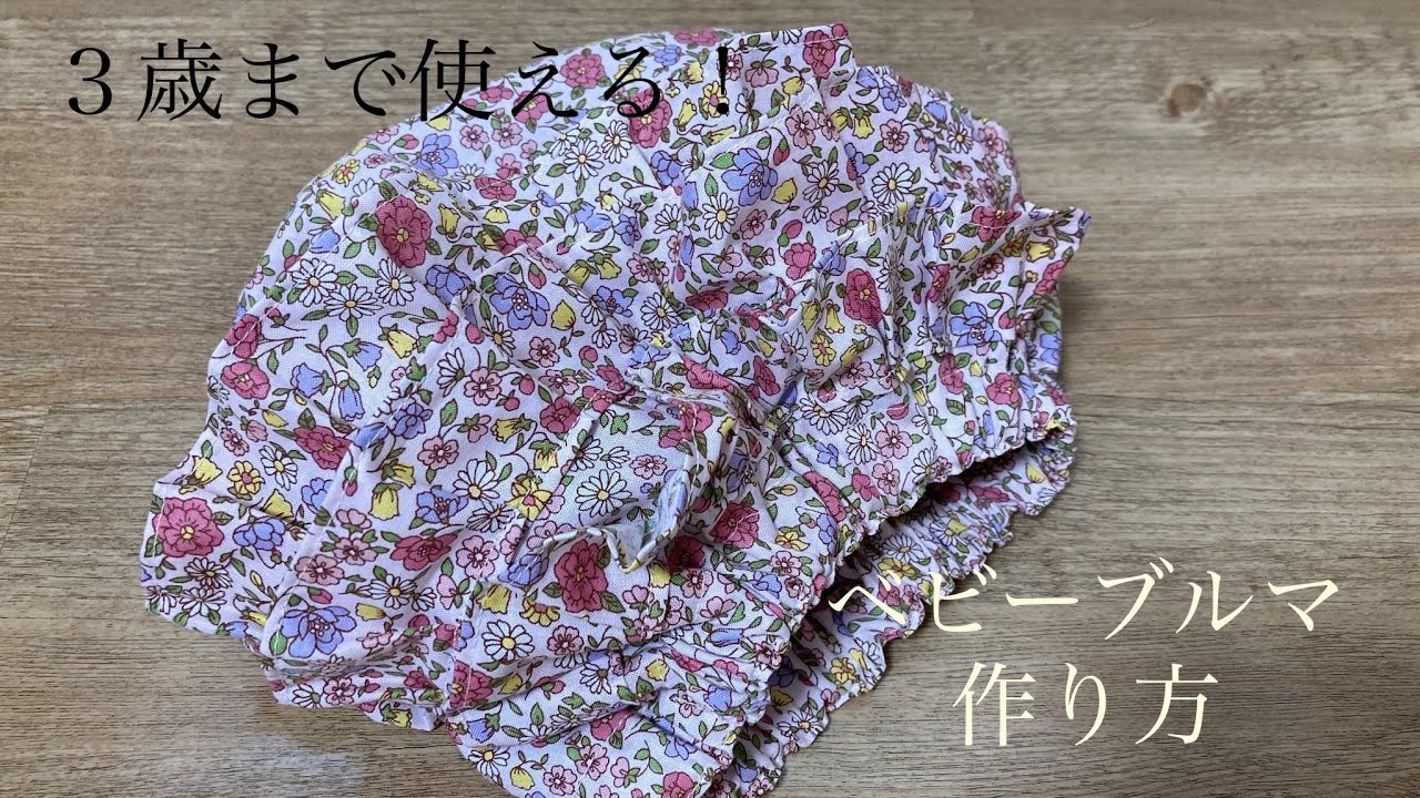 3歳まで使える！ベビーブルマ＊フリルパンツの作り方 - YouTube