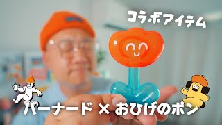 お知らせ】おひげのポン × バーナードVlog コラボアイテム！ ソフビ