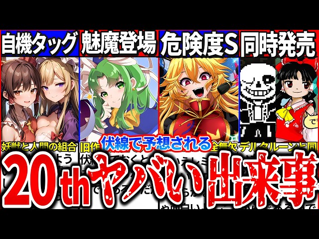 ゆっくり 解説】東方project記念すべき20作品目で起こる衝撃の展開7選