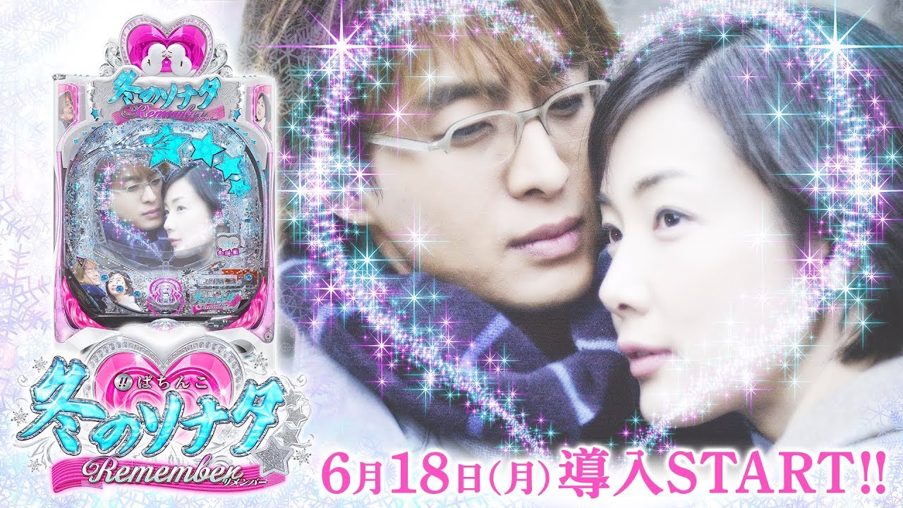 公式】〈ぱちんこ 冬のソナタ Remember〉プロダクトムービー - YouTube