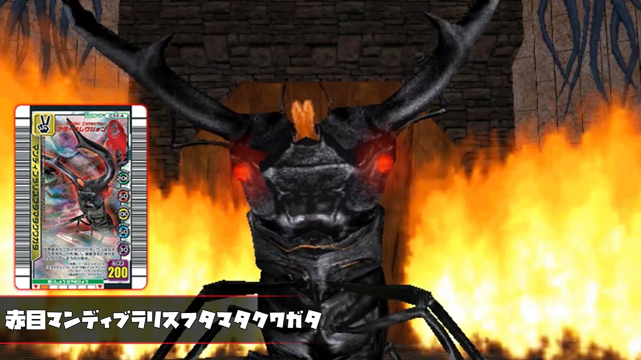 甲虫王者ムシキング紹介 - 赤目マンディブラリスフタマタクワガタ