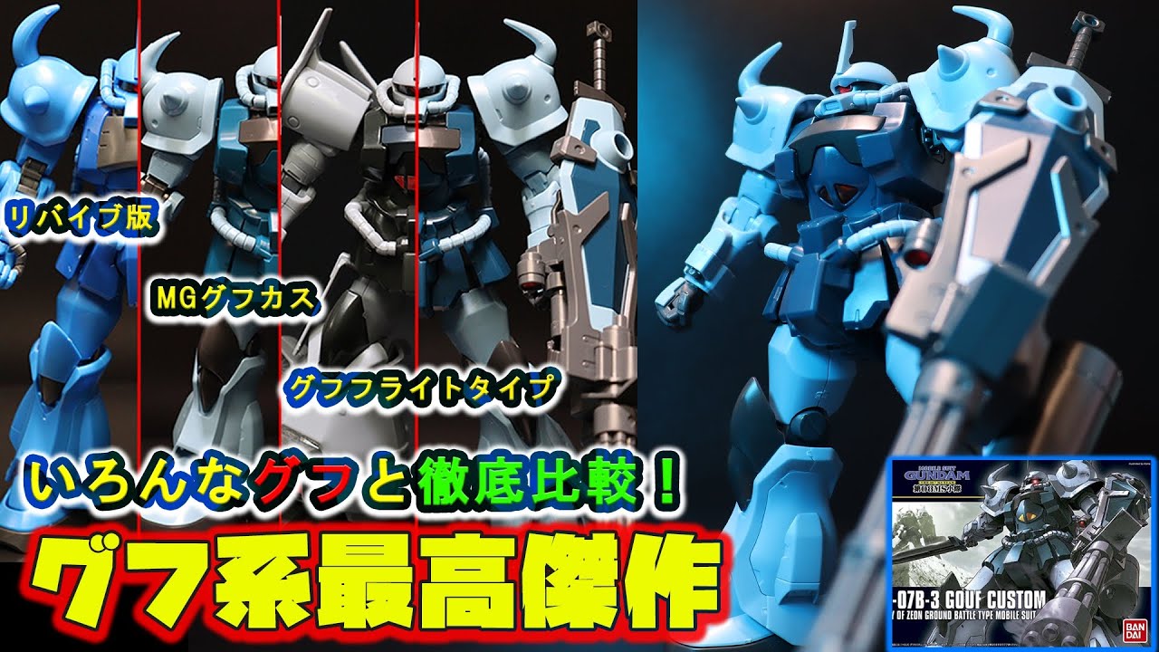 グフ系最高傑作！HGグフカスタムをいろんなグフと徹底比較