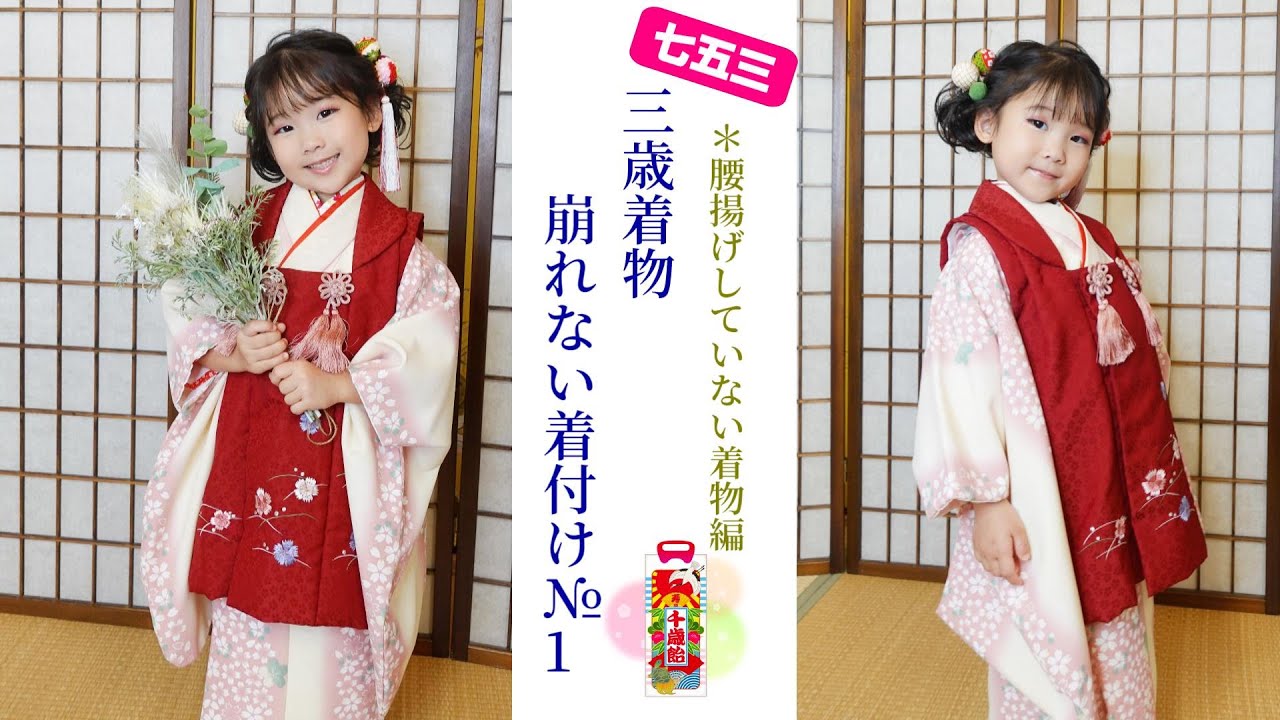 崩れない七五三着付け】崩れない着付け三歳＊腰上げしてない着物編 №1