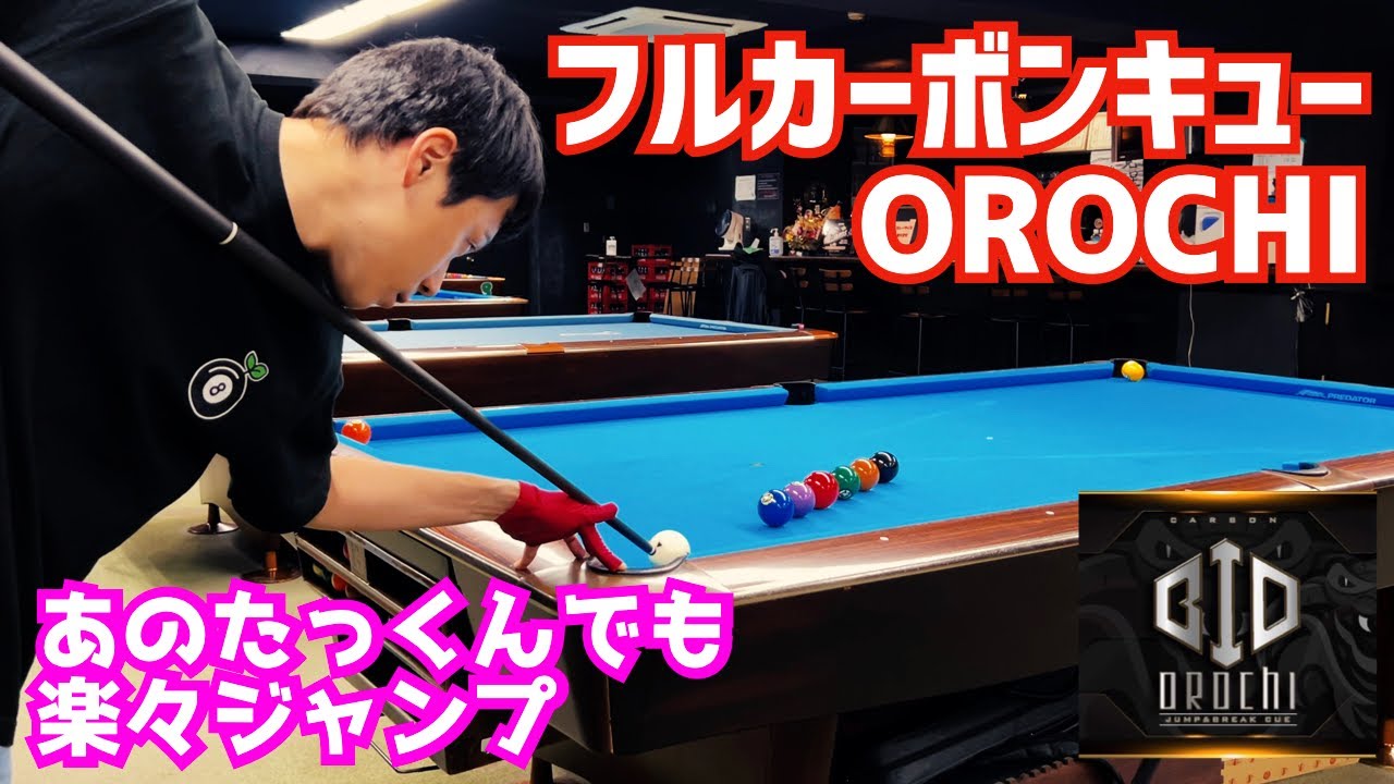 ビリヤード】ナビゲーターのフルカーボンキューOROCHIを改めてご紹介