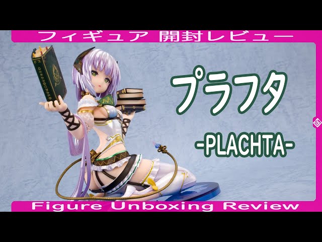 プラフタ -PLACHTA- [再販版] フィギュア開封レビュー アルター