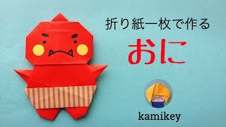 節分の折り紙☆おに Origami Ogre（カミキィ kamikey) - YouTube
