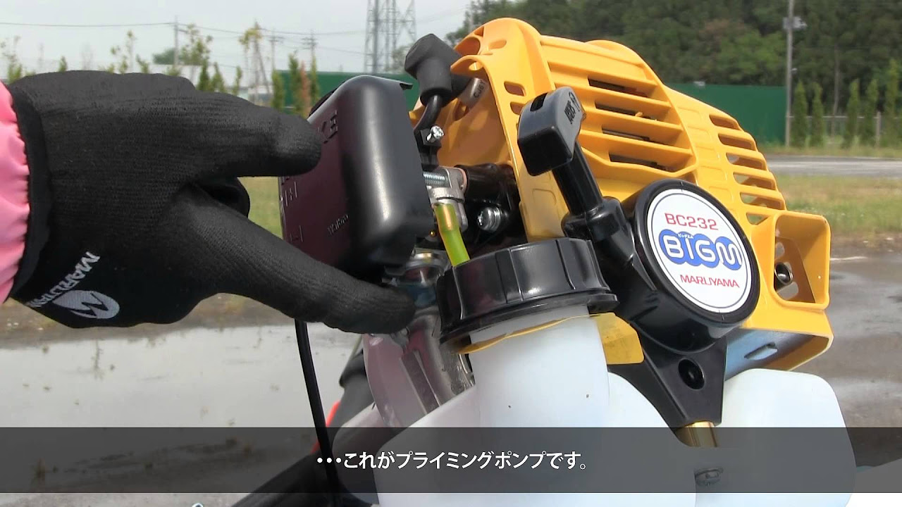 丸山製作所 『BIG M』 エンジン式草刈機 エンジンの始動の仕方 1 - YouTube