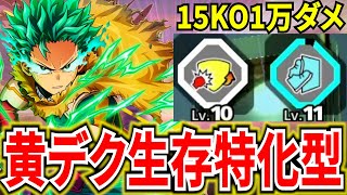 ヒロアカUR】黄デク生存特化チューニングが強い 10035ダメ15KO【僕の