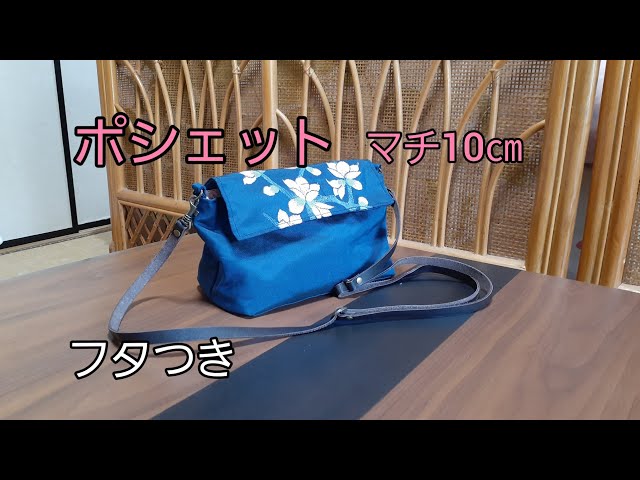 KIMONO DIY 帯リメイク フタ付きポシェット 作り方 How to make a
