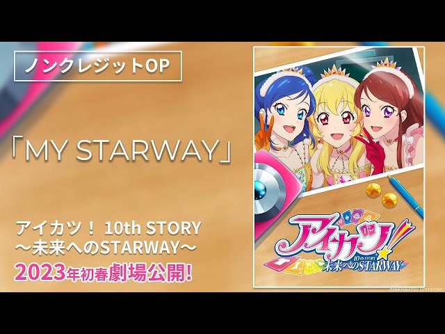 アイカツ！ 10th STORY ～未来へのSTARWAY～』OPテーマ「MY STARWAY