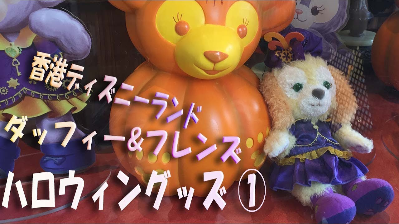 香港ディズニーランド ダッフィー & フレンズ ハロウィン グッズ 紹介