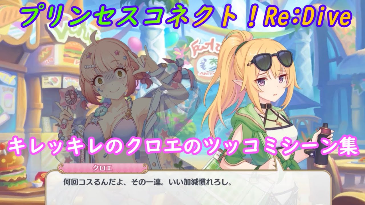 プリコネR】なかよし部水着イベ！クロエリアクションシーン集