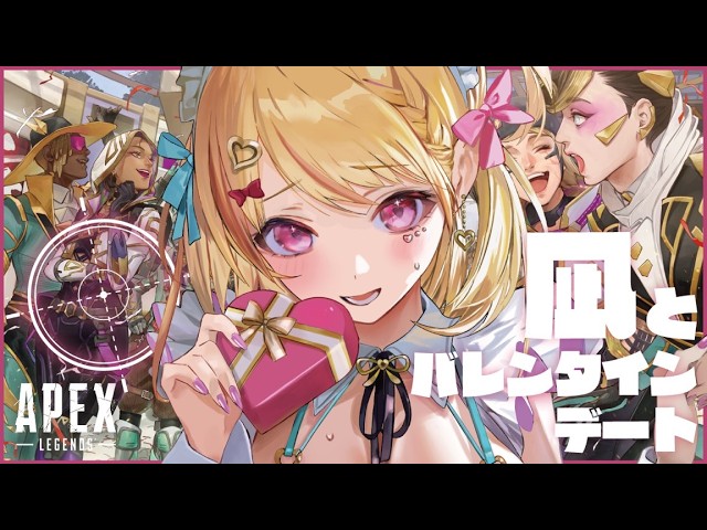 APEX 】参加型🎀ばれんたいんでぇとしたい人集まれ💛【杠葉凪