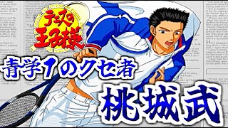 桃城武』という男の記録【テニスの王子様スマッシュヒット2】 - YouTube
