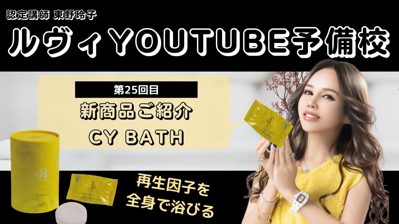 CY BATH（浴用化粧品） | 【公式】REVI(ルヴィ)オンラインショップ