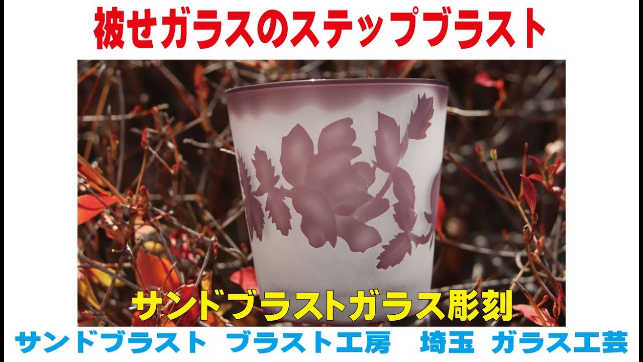 被せガラスのステップブラスト サンドブラスト ガラス工芸 埼玉 ガラス