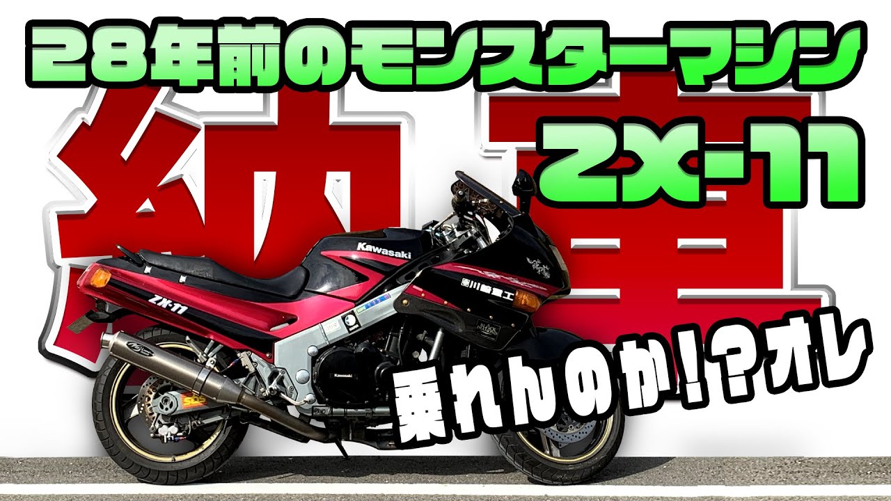 感動の再会】28年前のモンスター！世界最速だったバイク カワサキ ZX