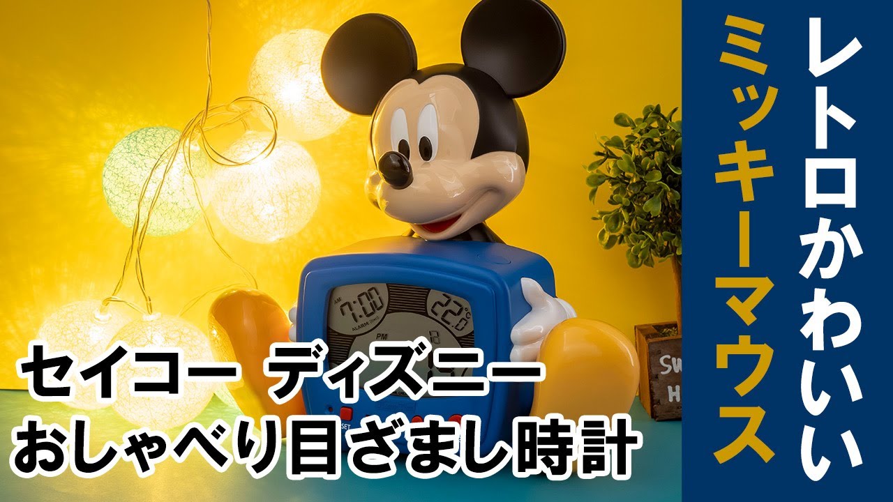 ディズニー】【目覚まし時計】セイコー ディズニー ミッキーマウス