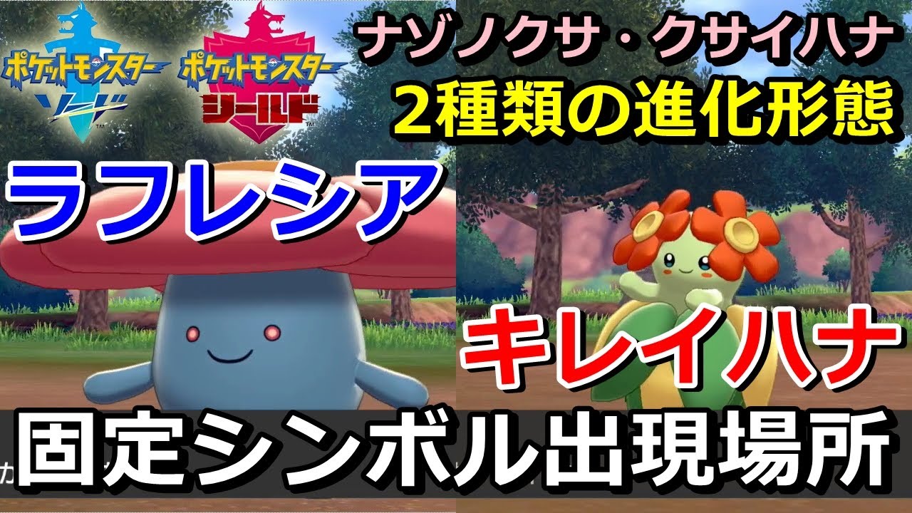 ポケモン剣盾】『ラフレシア・キレイハナ（ナゾノクサ・クサイハナ