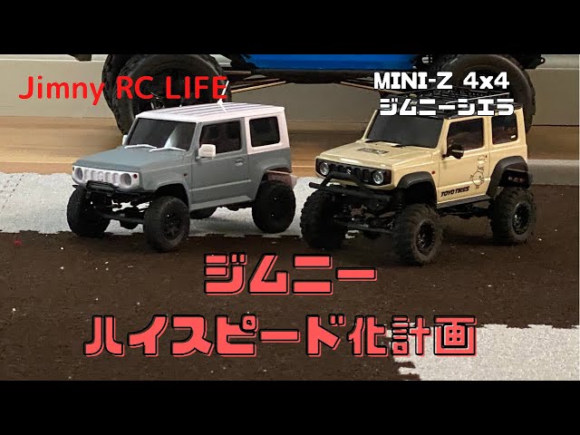 ラジコン】ミニッツ4x4 ジムニーシエラ ハイスピード化計画 - YouTube