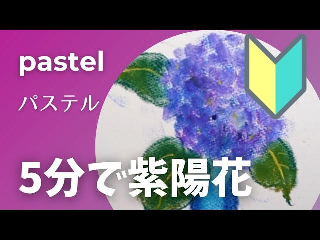 初心者向けパステル】5分で紫陽花を描く - YouTube