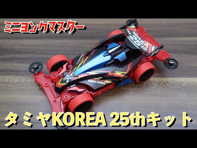 ミニ四駆】アバンテ Mk.Ⅲ 韓国 25周年記念スペシャルキットの紹介