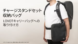 チャージスタンドセット収納バッグ(別売)の使い方 – LOVOT