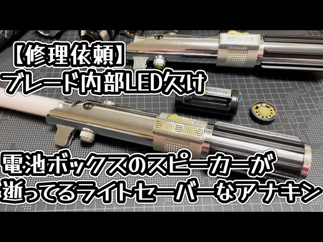 修理】EP3 アナキンの公式ライトセーバー 2005マスターレプリカ