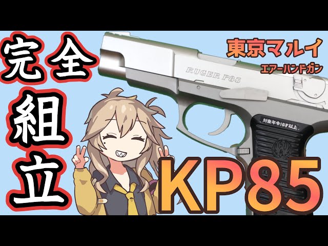東京マルイ】 ルガー KP85【組立】※ホップなし廃盤品10禁 - YouTube