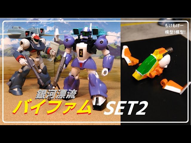 トゥランファム② 銀河漂流バイファムセット - YouTube