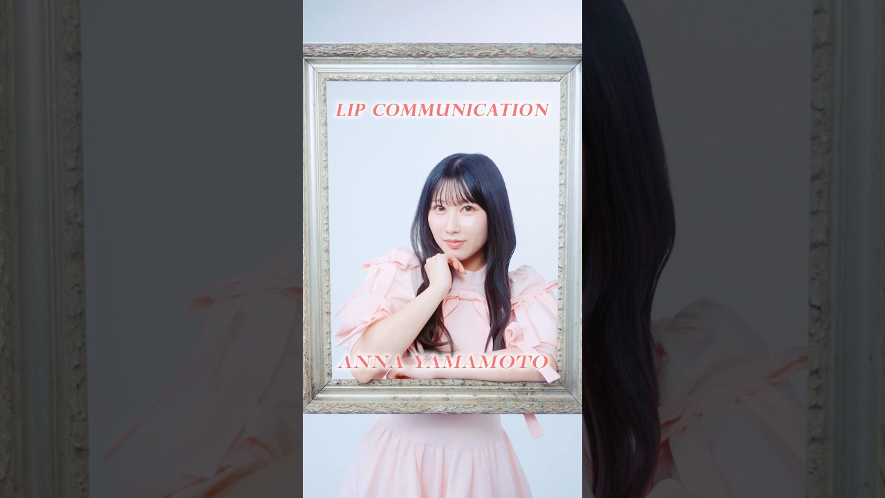 とくべチュして Lip Communication #山本杏奈 ver.Q.私が最近ハマって