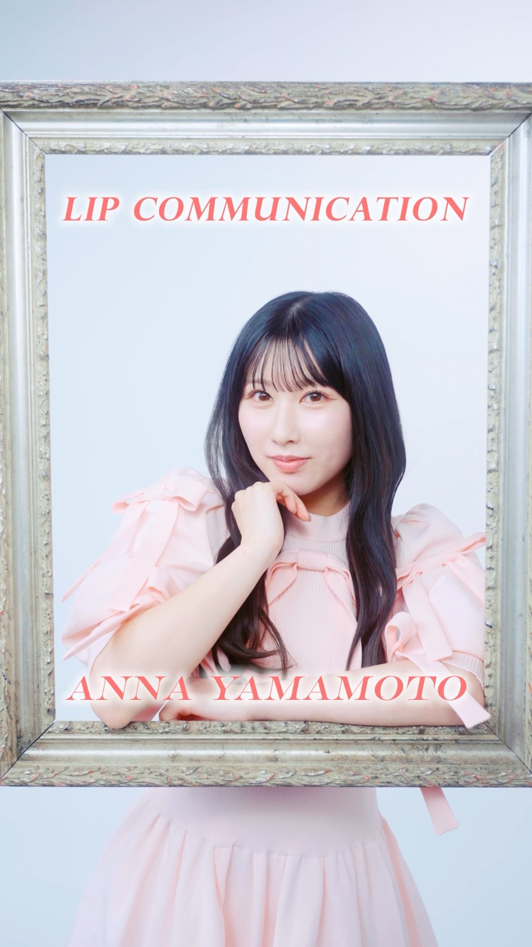 とくべチュして Lip Communication #山本杏奈 ver.Q.私が最近ハマって