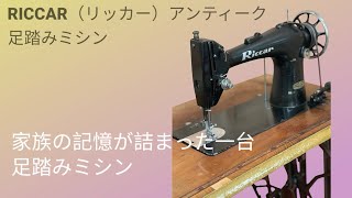 職人の手仕事を支えたRICCAR足踏みミシン｜昭和からの贈り物 - YouTube