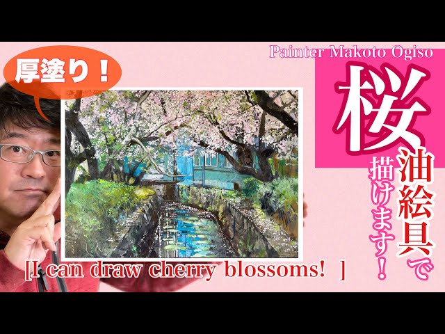 I can draw cherry blossoms! ] Thick coat with oil paint. I can