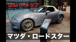マツダ・ロードスター特別仕様車「シルバートップ」を見てきた