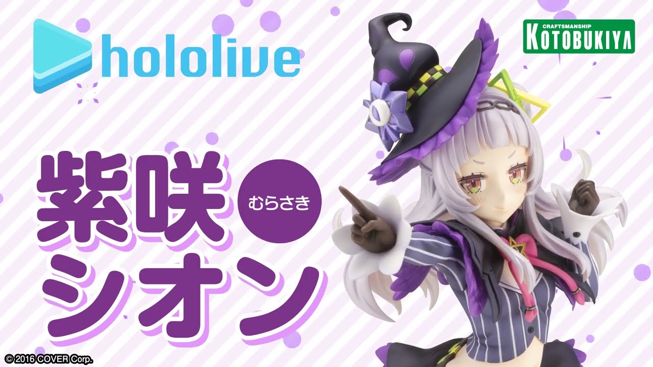 紫咲シオン｜ホロライブプロダクション｜美少女フィギュア｜フィギュア