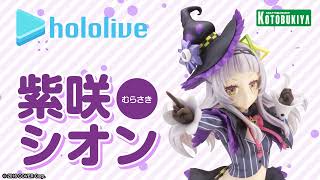 紫咲シオン｜ホロライブプロダクション｜美少女フィギュア｜フィギュア