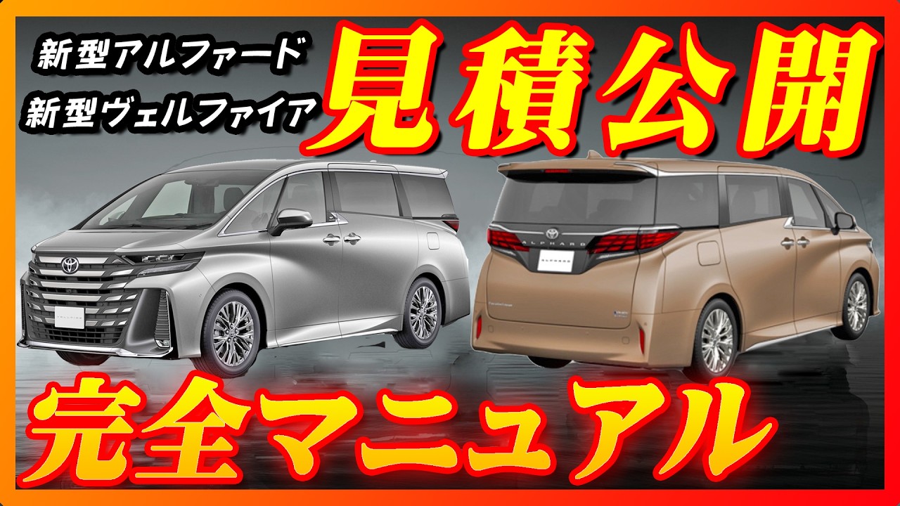 新型車】トヨタ新型アルファード＆新型ヴェルファイア見積公開＆完全