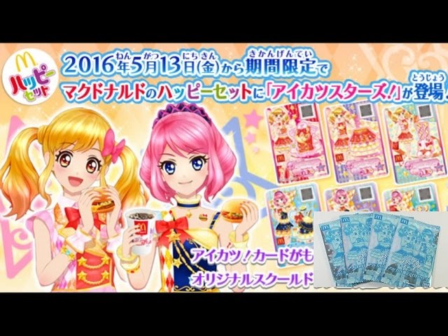 アイカツスターズ！マクドナルドの「ハッピーセット」アイカツ！カード