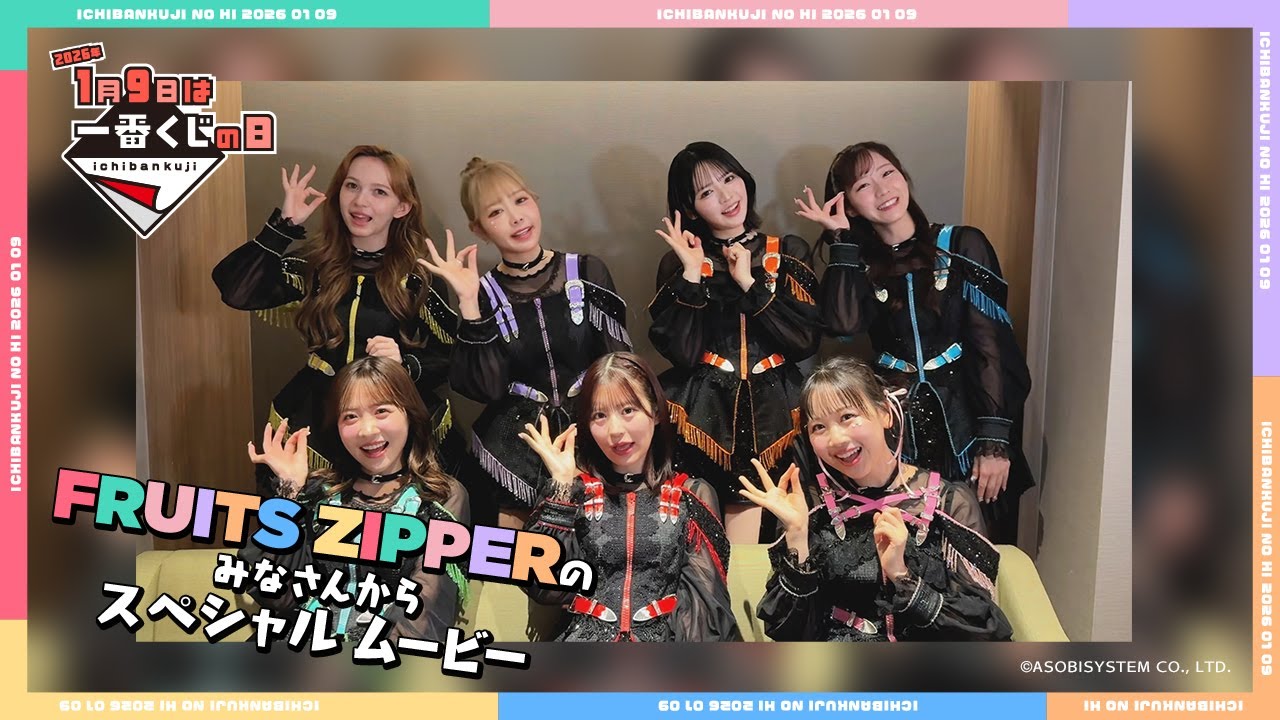 一番くじ FRUITS ZIPPER ねえ？ねえ？ねえ？わたしの一番くじに気付い