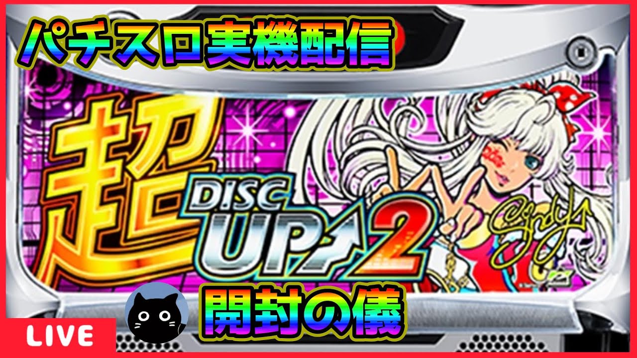 パチスロ実機配信】超ディスクアップ2【開封の儀】 - YouTube
